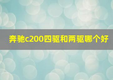 奔驰c200四驱和两驱哪个好