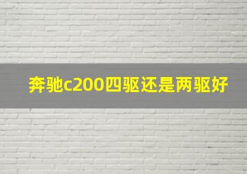 奔驰c200四驱还是两驱好