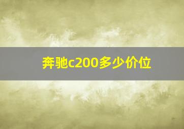 奔驰c200多少价位