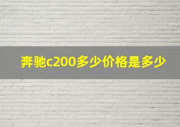 奔驰c200多少价格是多少