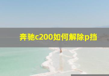 奔驰c200如何解除p挡