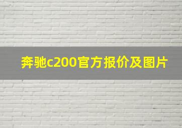 奔驰c200官方报价及图片