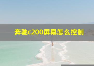 奔驰c200屏幕怎么控制