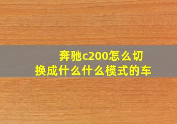 奔驰c200怎么切换成什么什么模式的车