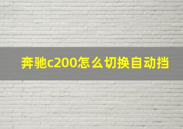 奔驰c200怎么切换自动挡