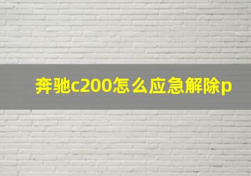 奔驰c200怎么应急解除p