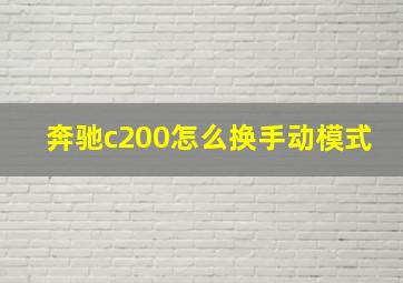 奔驰c200怎么换手动模式