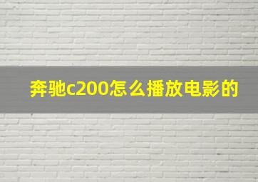 奔驰c200怎么播放电影的