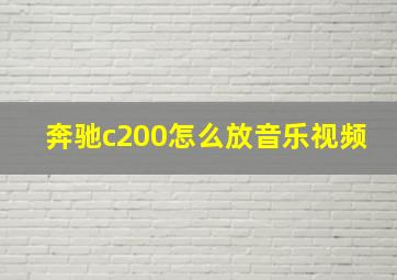 奔驰c200怎么放音乐视频