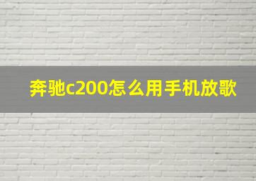 奔驰c200怎么用手机放歌