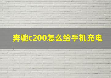 奔驰c200怎么给手机充电