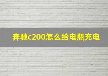 奔驰c200怎么给电瓶充电