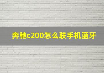 奔驰c200怎么联手机蓝牙