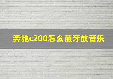 奔驰c200怎么蓝牙放音乐