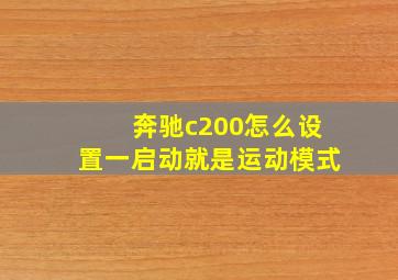 奔驰c200怎么设置一启动就是运动模式