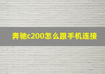 奔驰c200怎么跟手机连接