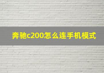 奔驰c200怎么连手机模式