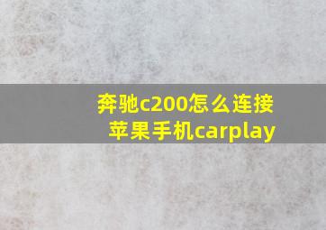 奔驰c200怎么连接苹果手机carplay