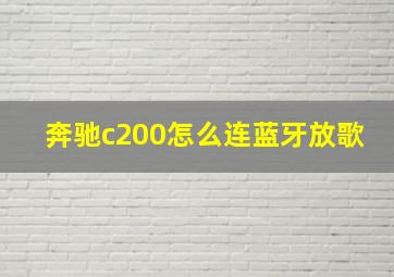 奔驰c200怎么连蓝牙放歌