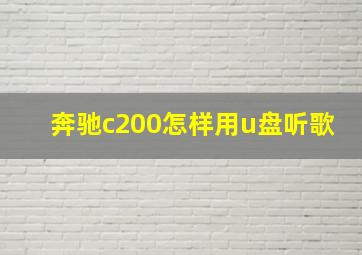 奔驰c200怎样用u盘听歌