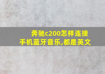 奔驰c200怎样连接手机蓝牙音乐,都是英文