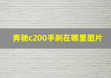 奔驰c200手刹在哪里图片