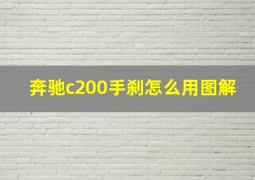 奔驰c200手刹怎么用图解