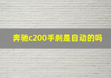 奔驰c200手刹是自动的吗