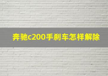 奔驰c200手刹车怎样解除