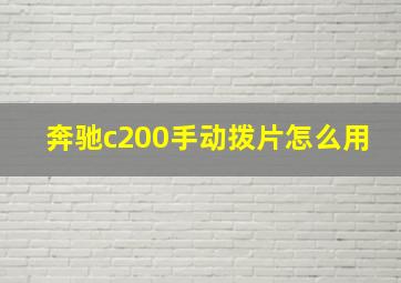 奔驰c200手动拨片怎么用