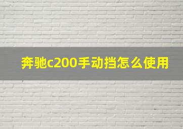 奔驰c200手动挡怎么使用