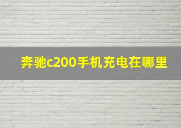 奔驰c200手机充电在哪里