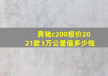 奔驰c200报价2021款3万公里值多少钱