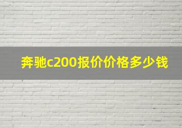 奔驰c200报价价格多少钱