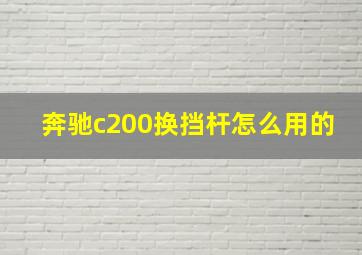 奔驰c200换挡杆怎么用的