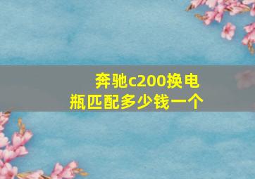 奔驰c200换电瓶匹配多少钱一个