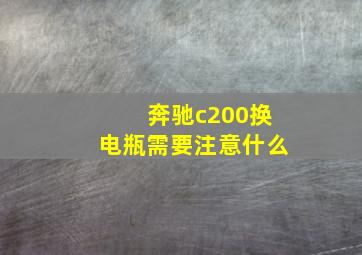 奔驰c200换电瓶需要注意什么