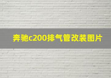 奔驰c200排气管改装图片