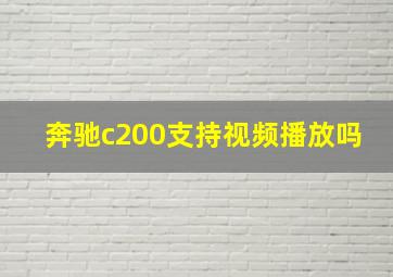 奔驰c200支持视频播放吗