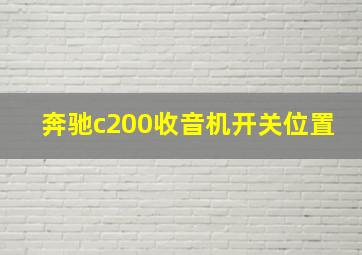 奔驰c200收音机开关位置