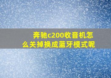 奔驰c200收音机怎么关掉换成蓝牙模式呢