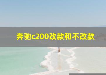 奔驰c200改款和不改款