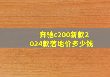 奔驰c200新款2024款落地价多少钱