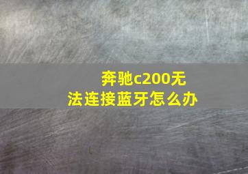 奔驰c200无法连接蓝牙怎么办