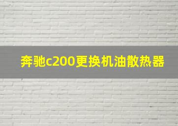 奔驰c200更换机油散热器