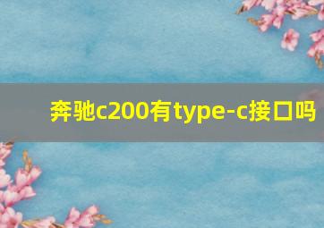 奔驰c200有type-c接口吗