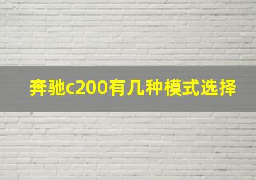 奔驰c200有几种模式选择