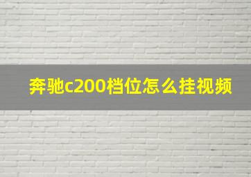 奔驰c200档位怎么挂视频