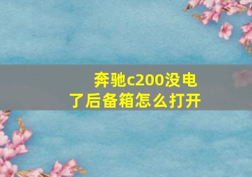 奔驰c200没电了后备箱怎么打开