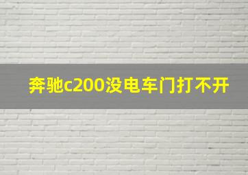 奔驰c200没电车门打不开